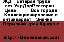 1.1) ЖД : Ветеран труда - 25 лет УкрДорРесторан › Цена ­ 289 - Все города Коллекционирование и антиквариат » Значки   . Пермский край,Кунгур г.